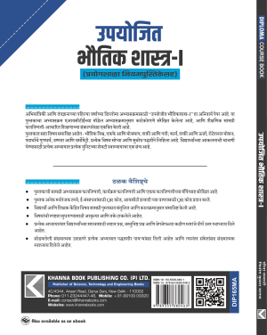 Applied Physics-I (with Lab Manual) (Marathi)