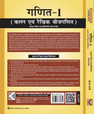 Mathematics  I Calculus and Linear Algebra [For Computer Science Engineering Branches] (Hindi)