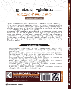 Engineering Mechanics (with Lab Manual) (Tamil)