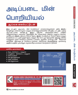 Basic Electrical Engineering (with Lab Manual) (Tamil)