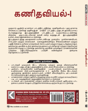 Mathematics I (Tamil)