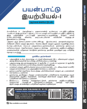 Applied Physics-I (with Lab Manual) (Tamil)