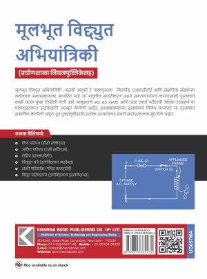 Basic Electrical Engineering (with Lab Manual) (Marathi)