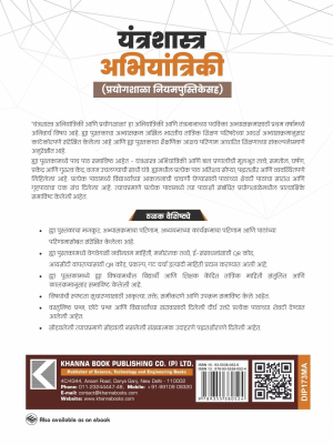 Engineering Mechanics (with Lab Manual) (Marathi)