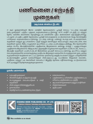 Workshop / Manufacturing Practices (with Lab Manual) (Tamil) (UG019TA)