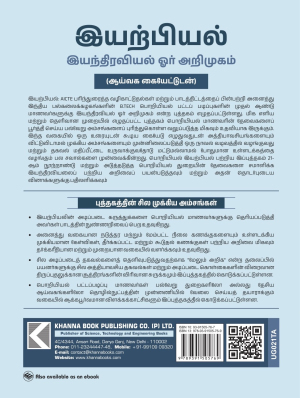Physics (Introduction to Mechanics) (with Lab Manual) (Tamil) (UG021TA)