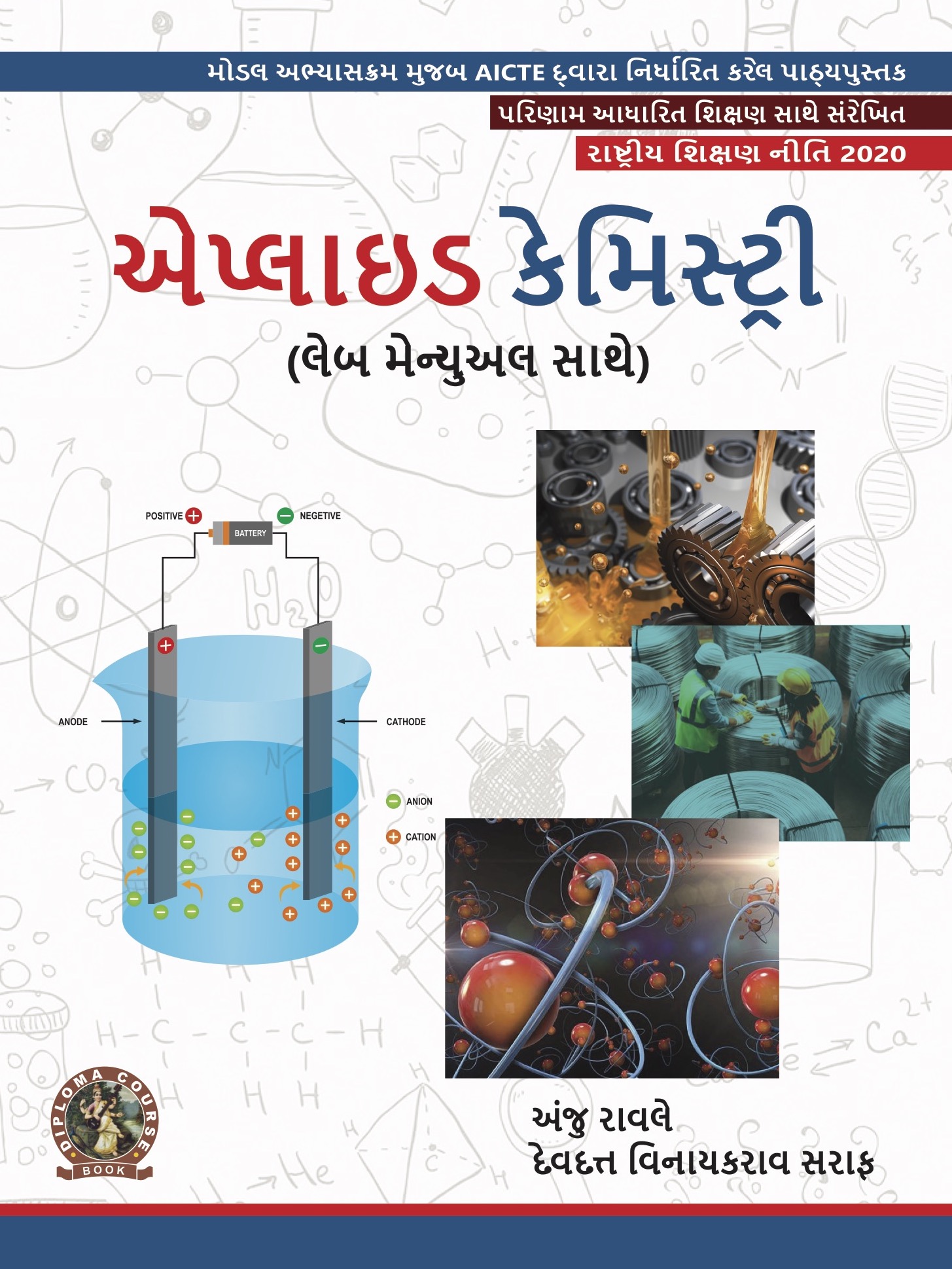 Applied Chemistry (with Lab Manual) (Gujarati)