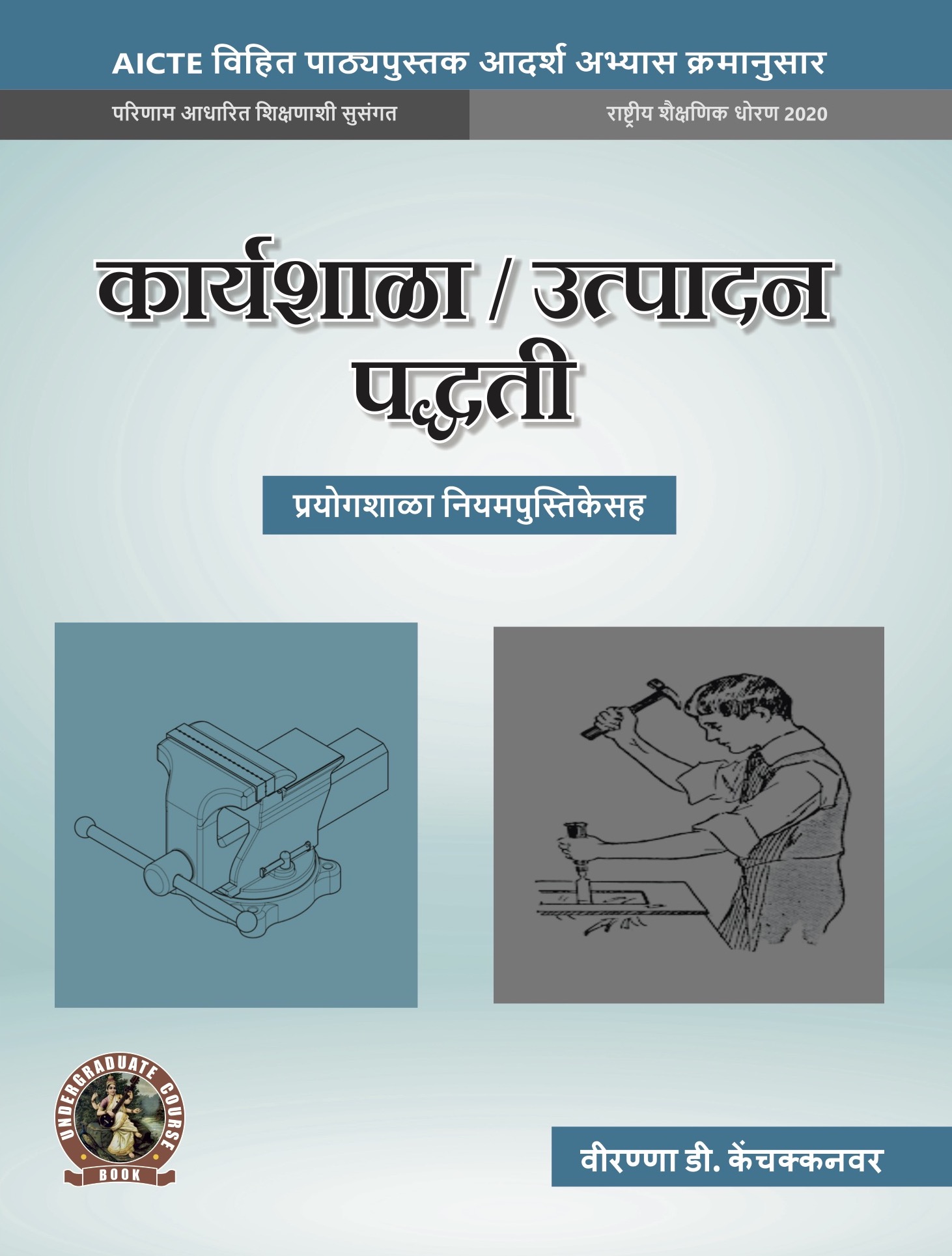 Workshop / Manufacturing Practices (with Lab Manual) (Marathi)
