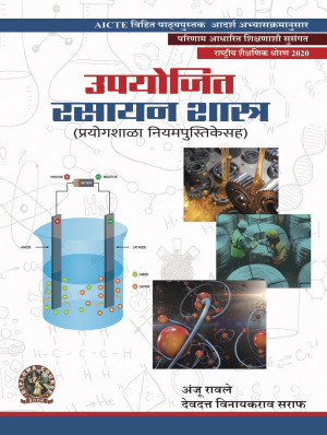 Applied Chemistry (with Lab Manual)  (Marathi)