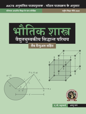 Physics (Introduction to Electromagnetic Theory) (with Lab Manual) (Hindi)