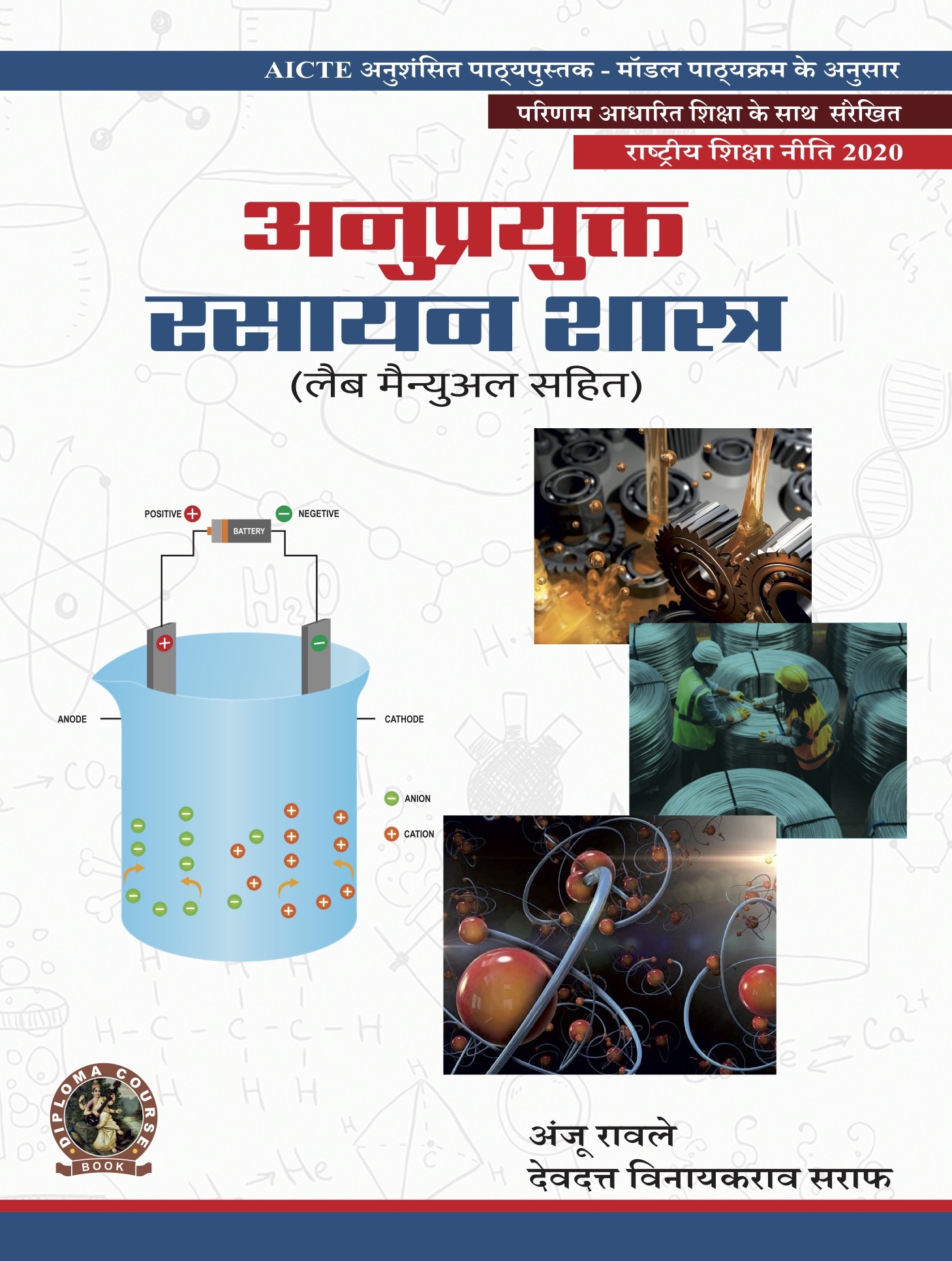 Applied Chemistry (with Lab Manual) (Hindi)
