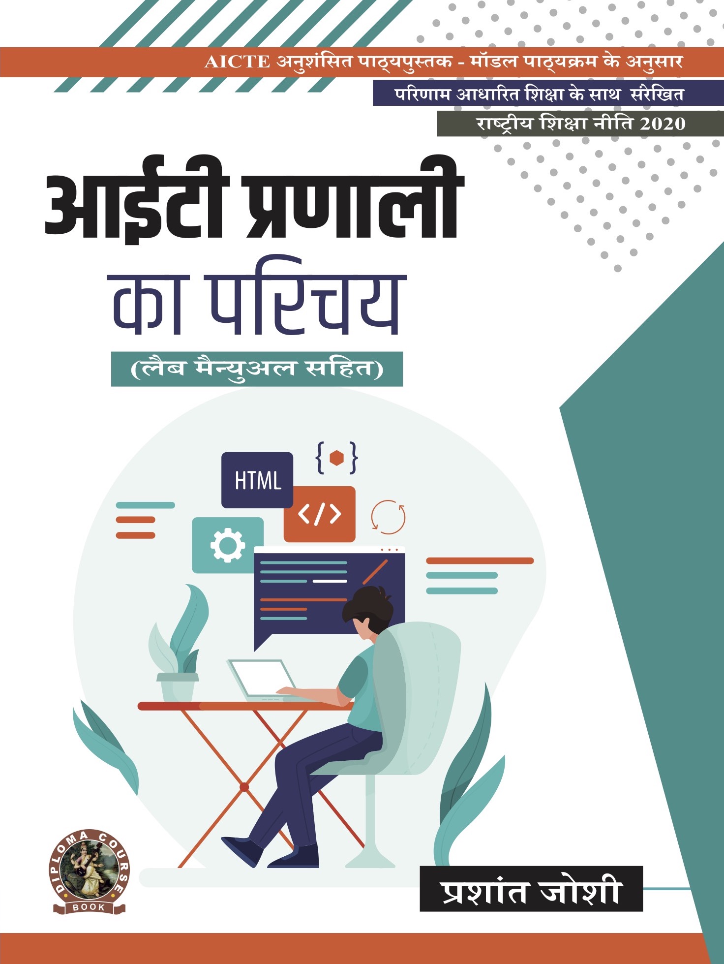 Introduction to IT Systems (with Lab Manual) (Hindi)