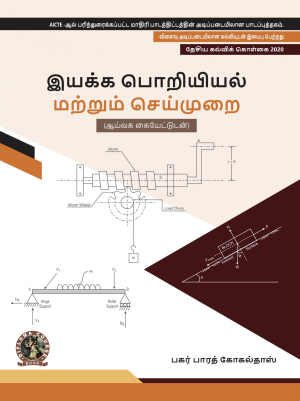 Engineering Mechanics (with Lab Manual) (Tamil)