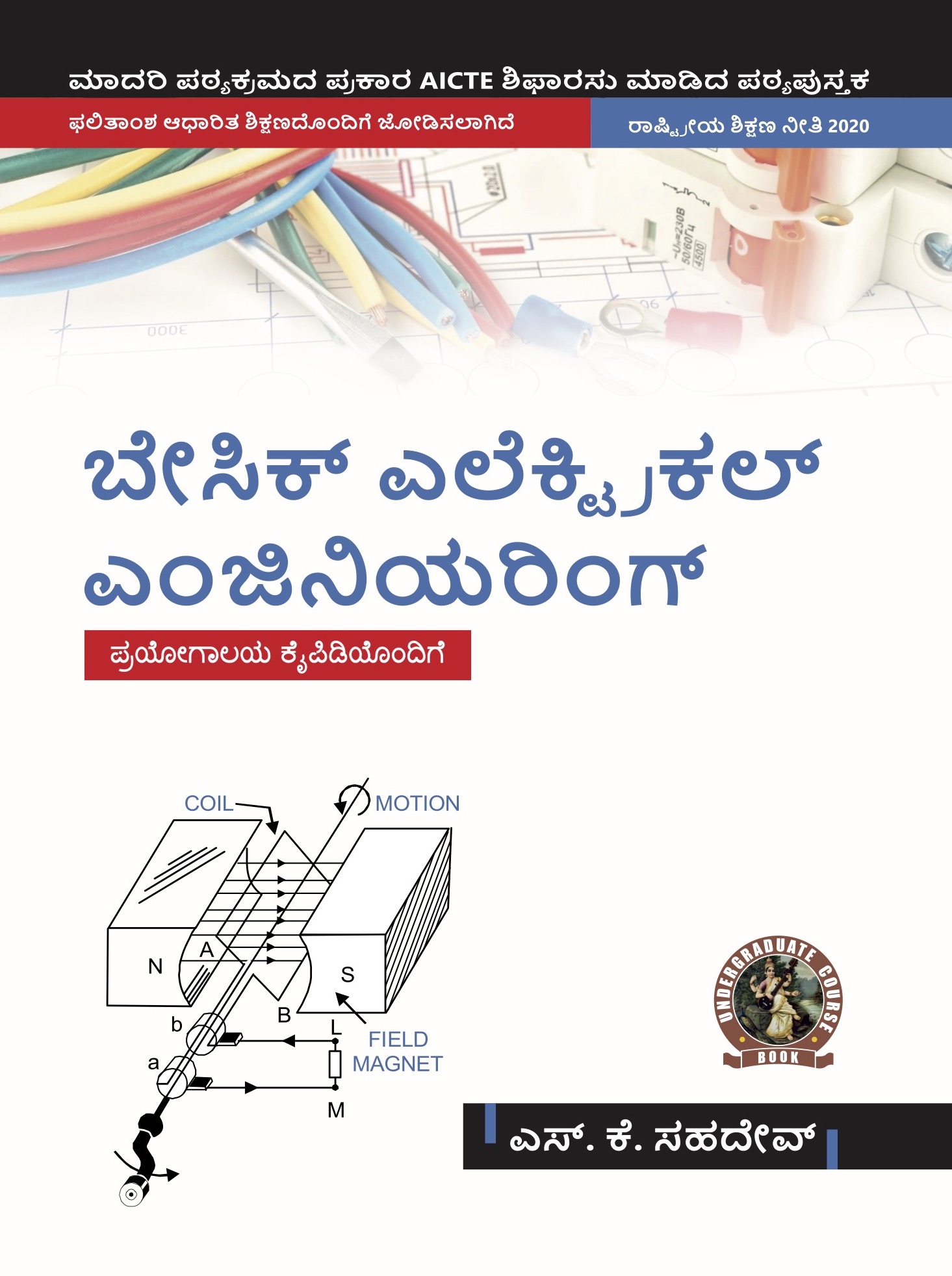 Basic Electrical Engineering (with Lab Manual) (Kannada)