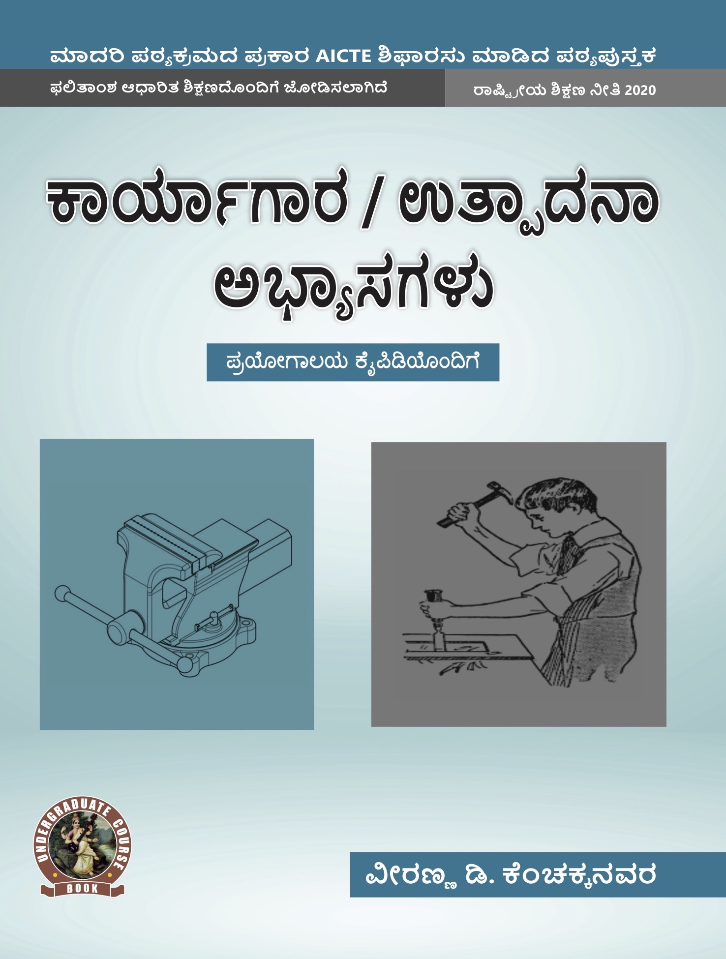 Workshop / Manufacturing Practices (with Lab Manual) (Kannada)