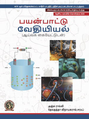 Applied Chemistry (with Lab Manual) (Tamil)