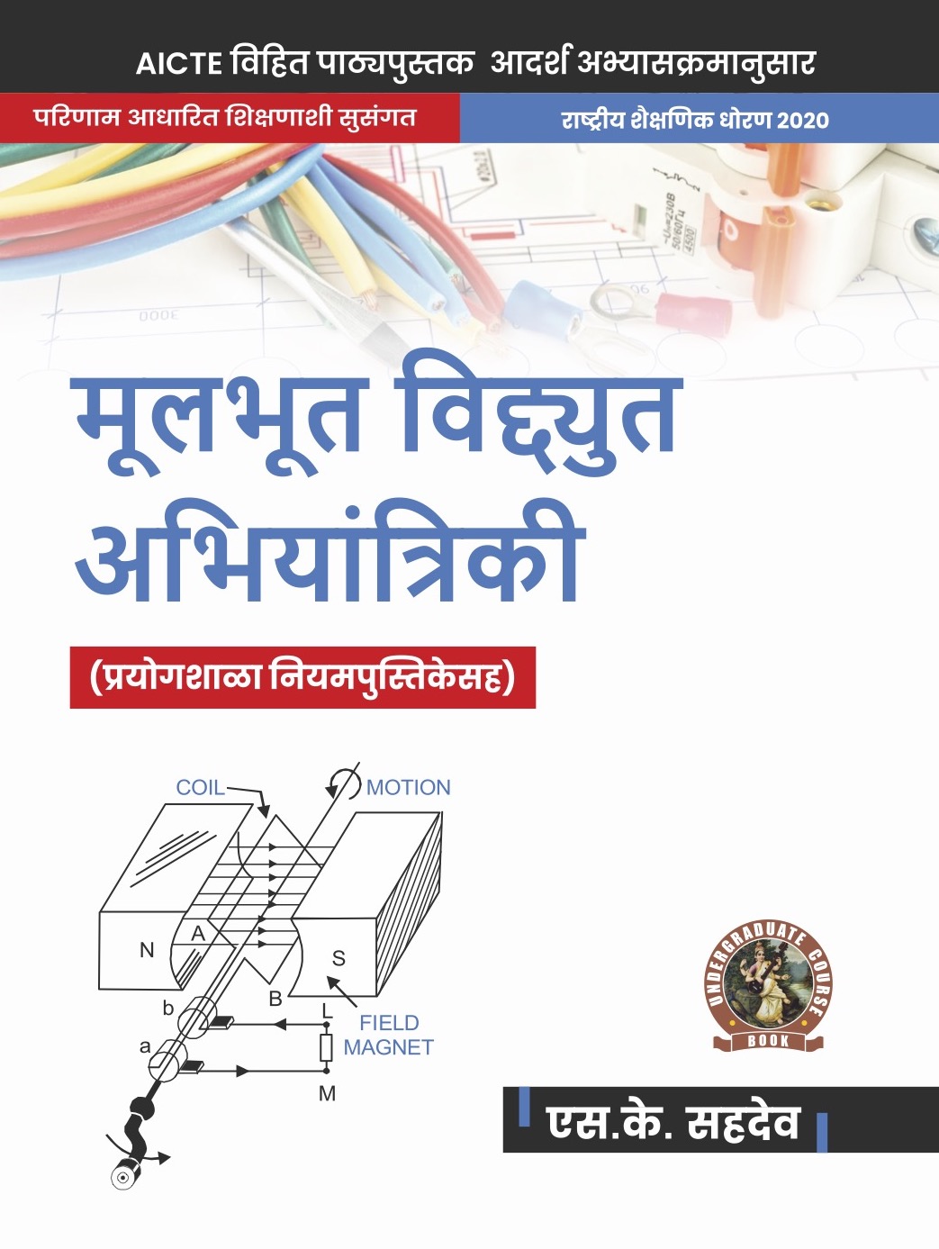 Basic Electrical Engineering (with Lab Manual) (Marathi)
