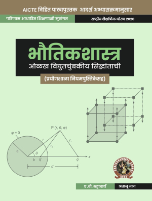 Physics (Introduction to Electromagnetic Theory with Lab Manual) ( Marathi)