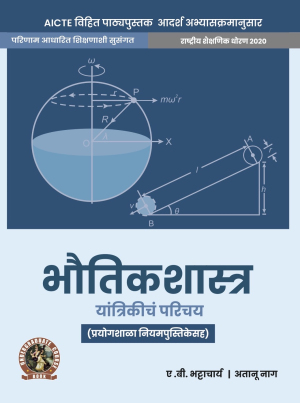 Physics (Introduction Mechanics) (Marathi)