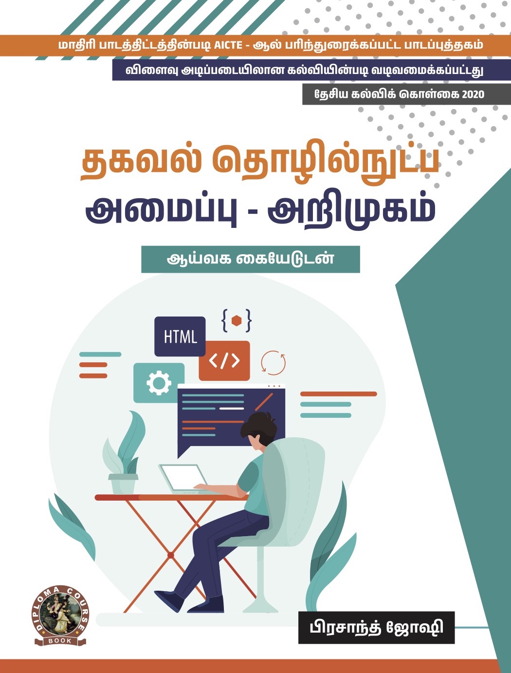 Introduction to IT Systems (with Lab Manual) (Tamil) (DIP138TA)