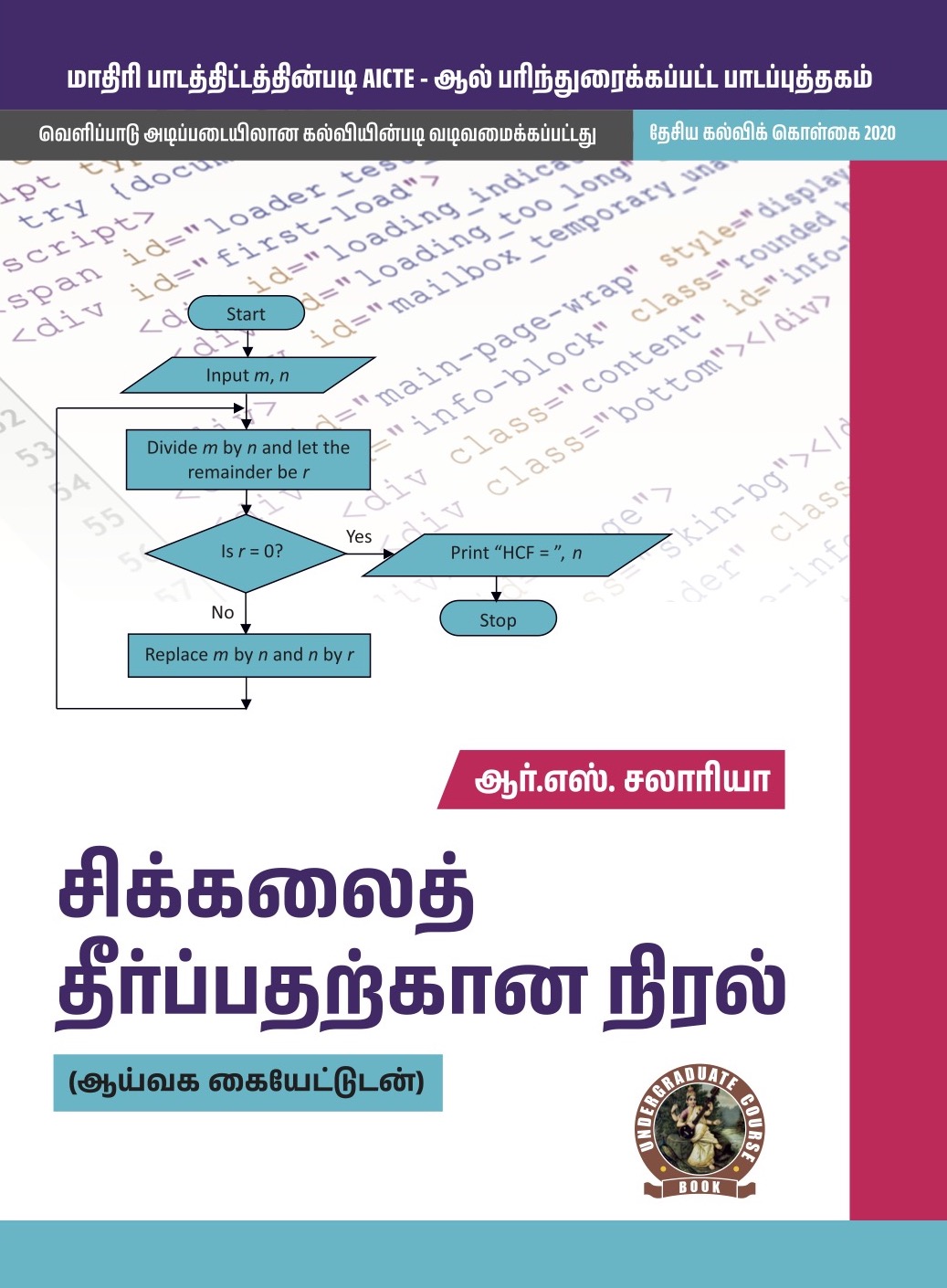 Programming for Problem Solving (with Lab Manual) (Tamil) (UG016TA)