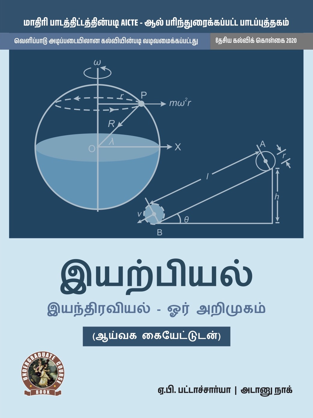 Physics (Introduction to Mechanics) (with Lab Manual) (Tamil) (UG021TA)